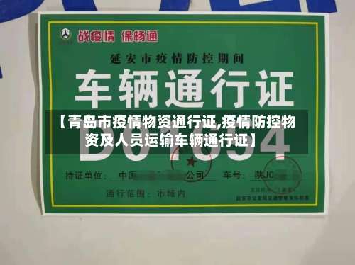 【青岛市疫情物资通行证,疫情防控物资及人员运输车辆通行证】-第3张图片