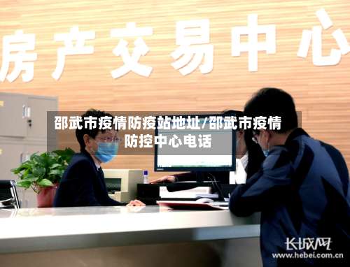 邵武市疫情防疫站地址/邵武市疫情防控中心电话-第1张图片