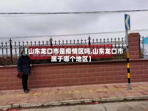 【山东龙口市是疫情区吗,山东龙口市属于哪个地区】-第2张图片