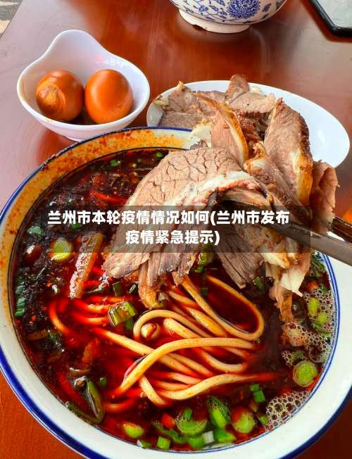 兰州市本轮疫情情况如何(兰州市发布疫情紧急提示)-第1张图片