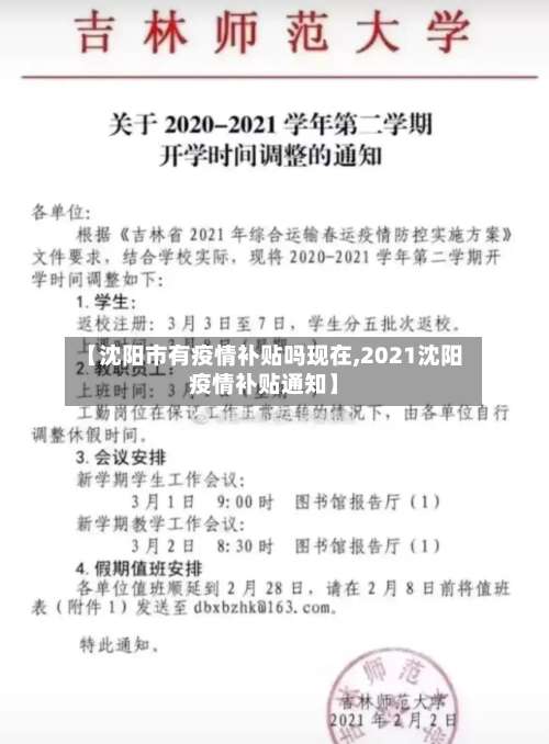 【沈阳市有疫情补贴吗现在,2021沈阳疫情补贴通知】-第1张图片