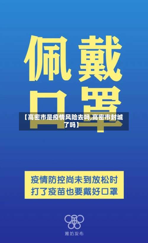 【高密市是疫情风险去吗,高密市封城了吗】-第1张图片