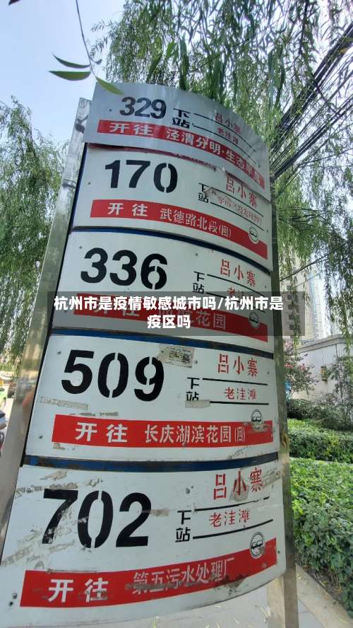 杭州市是疫情敏感城市吗/杭州市是疫区吗-第2张图片