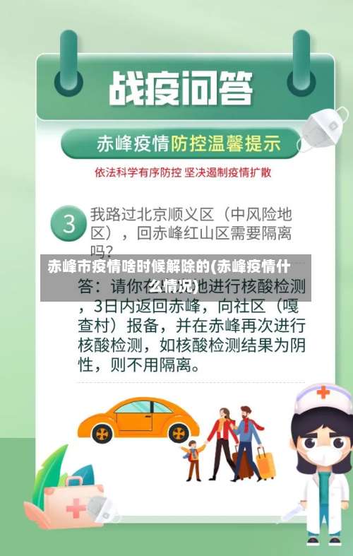 赤峰市疫情啥时候解除的(赤峰疫情什么情况)-第1张图片