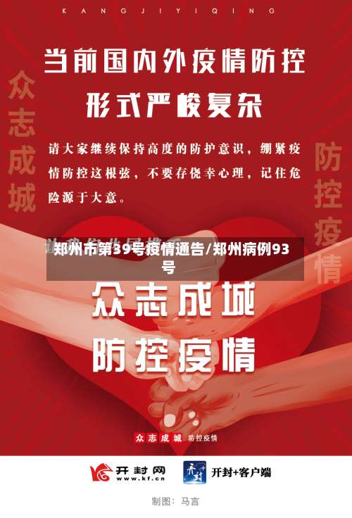 郑州市第39号疫情通告/郑州病例93号-第1张图片