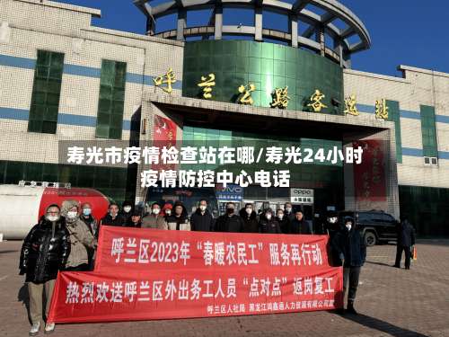 寿光市疫情检查站在哪/寿光24小时疫情防控中心电话-第1张图片