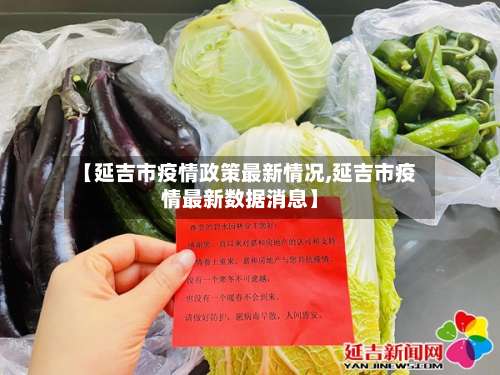【延吉市疫情政策最新情况,延吉市疫情最新数据消息】-第1张图片