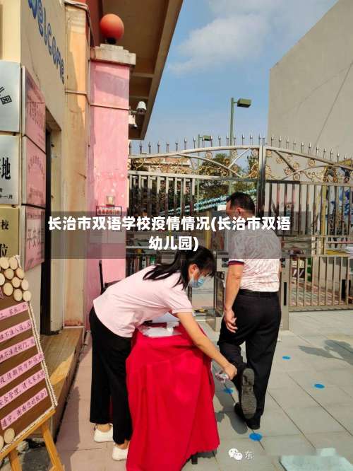 长治市双语学校疫情情况(长治市双语幼儿园)-第1张图片