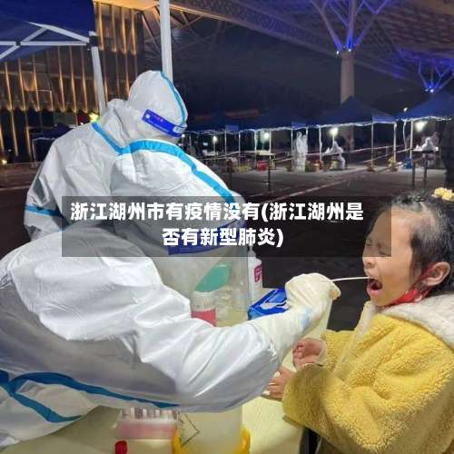 浙江湖州市有疫情没有(浙江湖州是否有新型肺炎)-第1张图片