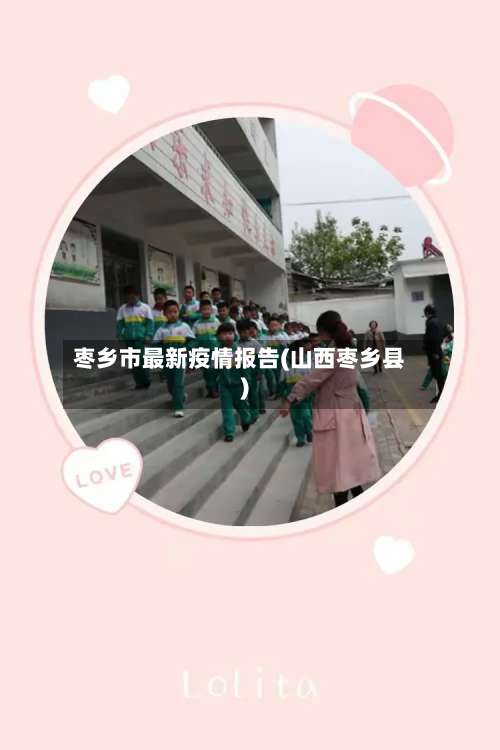 枣乡市最新疫情报告(山西枣乡县)-第1张图片