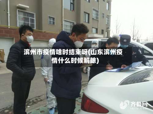 滨州市疫情啥时结束呀(山东滨州疫情什么时候解除)-第1张图片