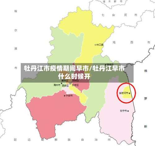 牡丹江市疫情期间早市/牡丹江早市什么时候开-第1张图片