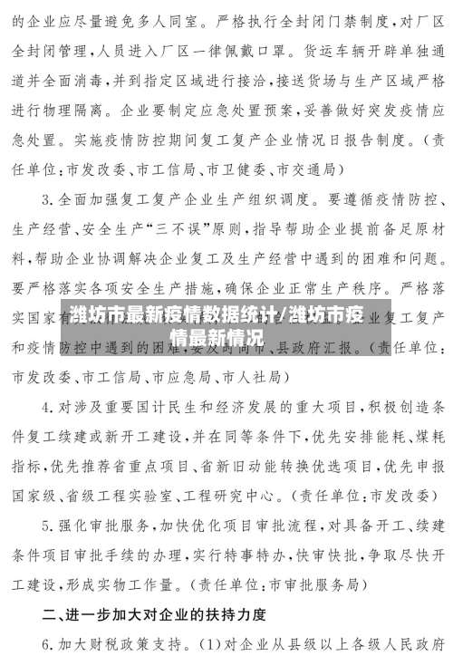 潍坊市最新疫情数据统计/潍坊市疫情最新情况-第2张图片
