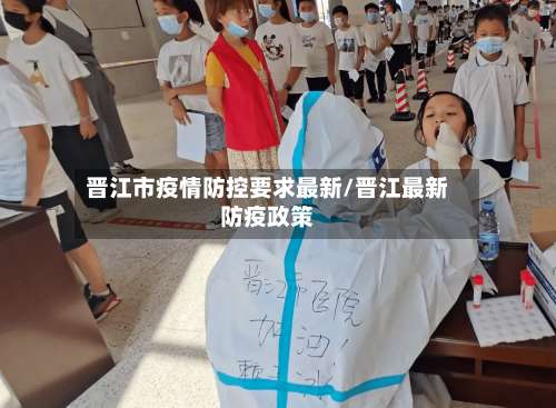 晋江市疫情防控要求最新/晋江最新防疫政策-第3张图片