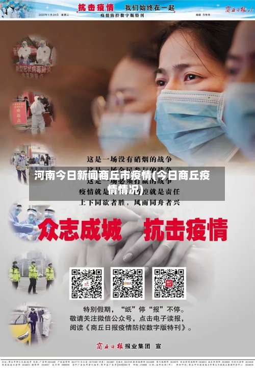 河南今日新闻商丘市疫情(今日商丘疫情情况)-第1张图片