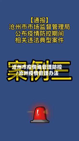 沧州市疫情谁管理防控/沧州疫情管理办法-第1张图片