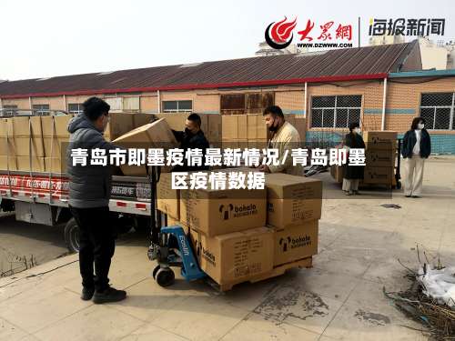 青岛市即墨疫情最新情况/青岛即墨区疫情数据-第2张图片