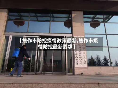 【焦作市防控疫情政策最新,焦作市疫情防控最新要求】-第2张图片