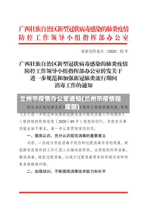 兰州市疫情办公室通知(兰州市疫情指挥部)-第2张图片