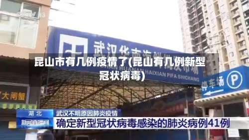 昆山市有几例疫情了(昆山有几例新型冠状病毒)-第1张图片