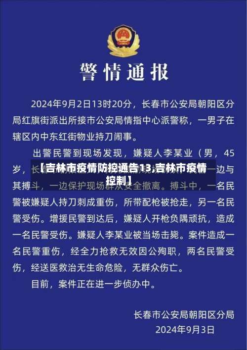 【吉林市疫情防控通告13,吉林市疫情控制】-第2张图片