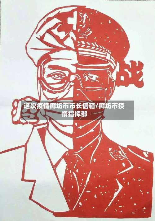 这次疫情廊坊市市长信箱/廊坊市疫情指挥部-第1张图片