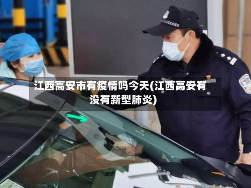 江西高安市有疫情吗今天(江西高安有没有新型肺炎)-第1张图片