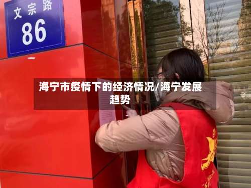 海宁市疫情下的经济情况/海宁发展趋势-第1张图片
