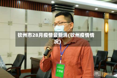 钦州市28月疫情最新消(钦州疫情情况)-第1张图片
