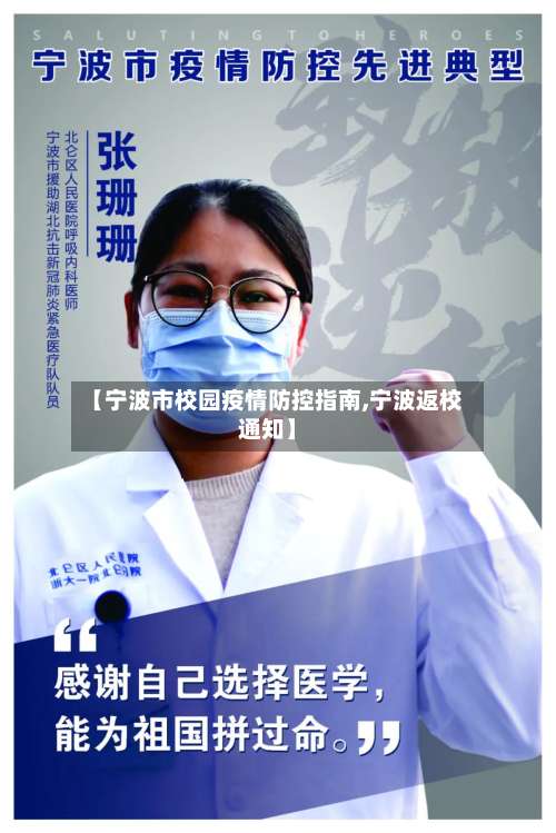 【宁波市校园疫情防控指南,宁波返校通知】-第1张图片