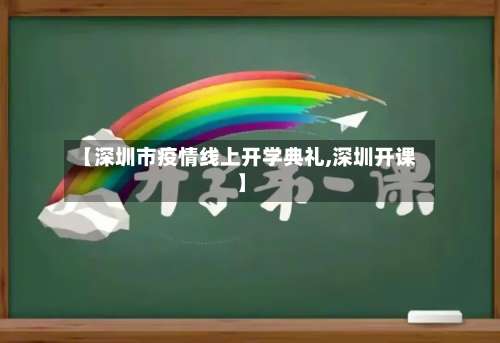 【深圳市疫情线上开学典礼,深圳开课】-第1张图片