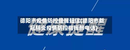 德阳市疫情防控提醒短信(德阳市新冠肺炎疫情防控指挥部电话)-第1张图片