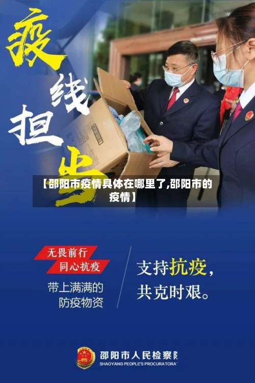 【邵阳市疫情具体在哪里了,邵阳市的疫情】-第1张图片