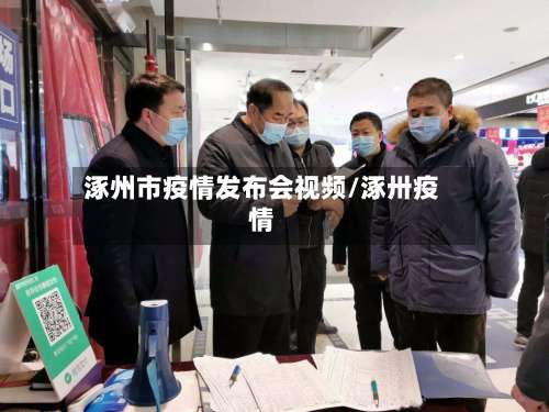 涿州市疫情发布会视频/涿卅疫情-第1张图片