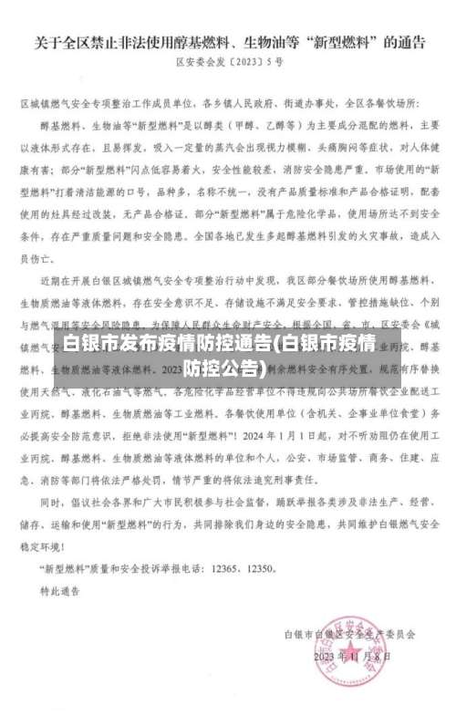 白银市发布疫情防控通告(白银市疫情防控公告)-第1张图片