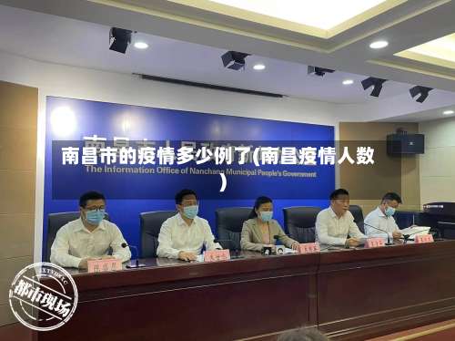 南昌市的疫情多少例了(南昌疫情人数)-第3张图片