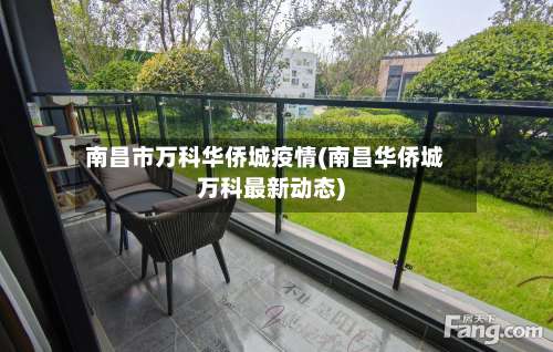 南昌市万科华侨城疫情(南昌华侨城万科最新动态)-第1张图片