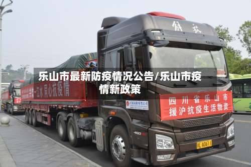 乐山市最新防疫情况公告/乐山市疫情新政策-第3张图片