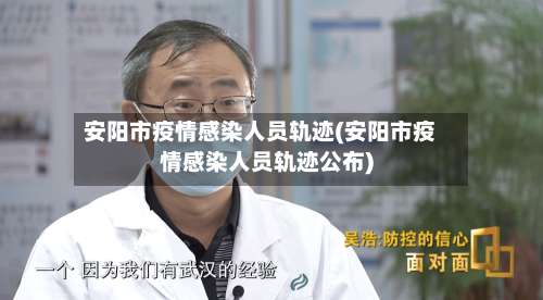 安阳市疫情感染人员轨迹(安阳市疫情感染人员轨迹公布)-第1张图片