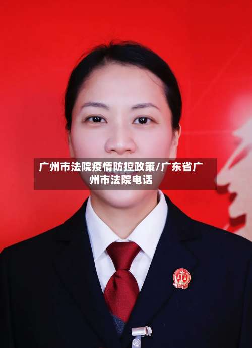 广州市法院疫情防控政策/广东省广州市法院电话-第1张图片