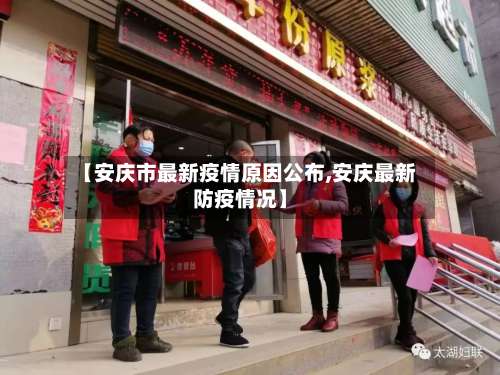 【安庆市最新疫情原因公布,安庆最新防疫情况】-第3张图片