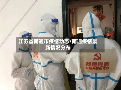 江苏省南通市疫情动态/南通疫情最新情况分布-第2张图片