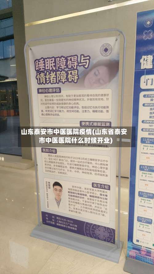山东泰安市中医医院疫情(山东省泰安市中医医院什么时候开业)-第3张图片