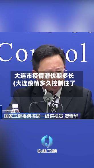 大连市疫情潜伏期多长(大连疫情多久控制住了)-第1张图片