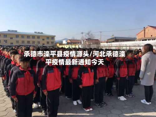 承德市滦平县疫情源头/河北承德滦平疫情最新通知今天-第2张图片
