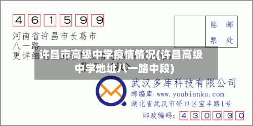 许昌市高级中学疫情情况(许昌高级中学地址八一路中段)-第1张图片