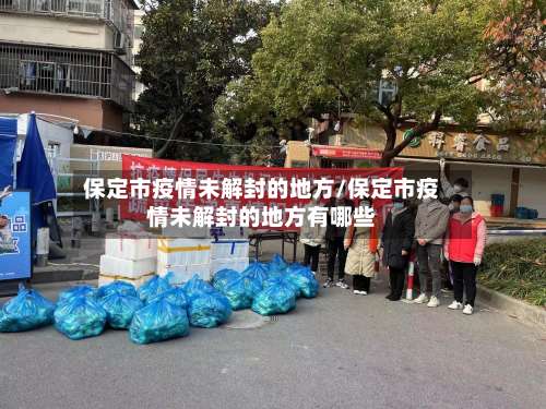 保定市疫情未解封的地方/保定市疫情未解封的地方有哪些-第1张图片