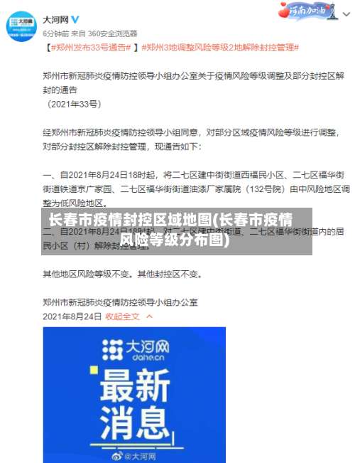 长春市疫情封控区域地图(长春市疫情风险等级分布图)-第1张图片