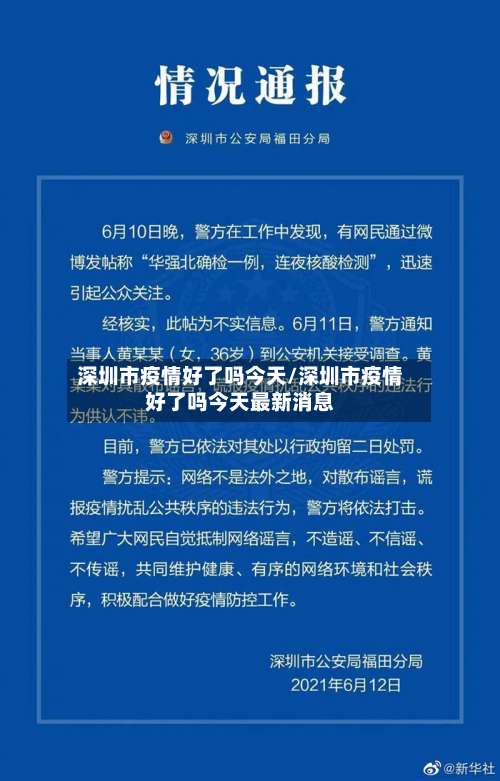 深圳市疫情好了吗今天/深圳市疫情好了吗今天最新消息-第1张图片