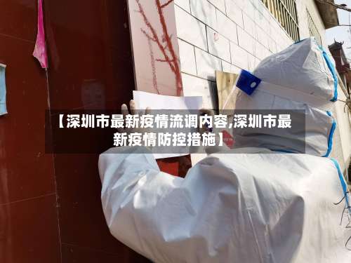 【深圳市最新疫情流调内容,深圳市最新疫情防控措施】-第2张图片